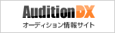オーディションDX