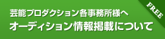 芸能プロダクション各事務所様へ。情報掲載について