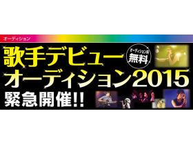 緊急募集 2015歌手デビューオーディション オーディション情報 オーディションdx