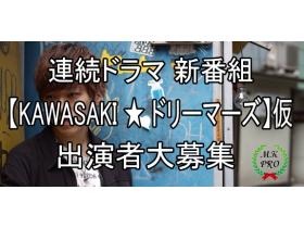連続tvドラマ Kawasaki ドリーマーズ 仮 メイン サブメイン キャスト大募集 オーディション情報 オーディションdx 連続tvドラマ Kawasaki ドリーマーズ 仮 メイン サブメイン キャスト大募集 オーディション情報 オーディションdx